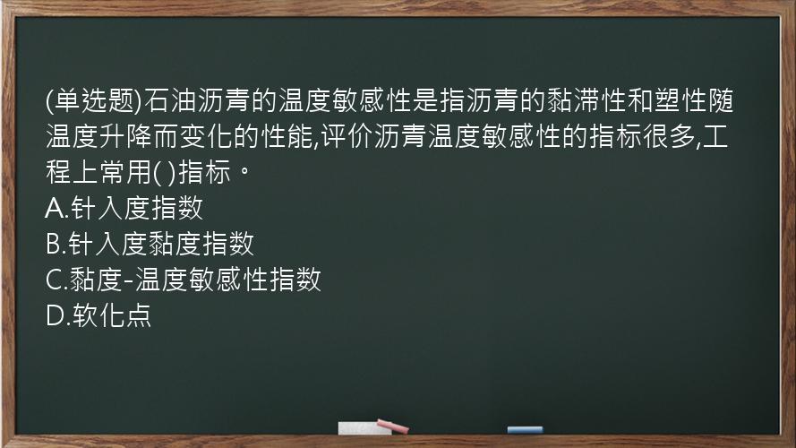 (单选题)石油沥青的温度敏感性是指沥青的黏滞性和塑性随温度升降而变化的性能,评价沥青温度敏感性的指标很多,工程上常用(