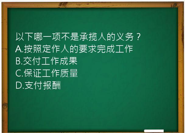 以下哪一项不是承揽人的义务？