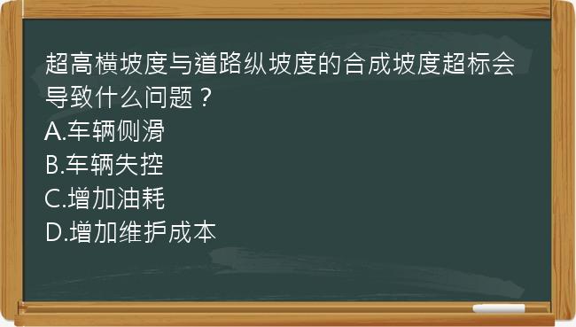 超高横坡度与道路纵坡度的合成坡度超标会导致什么问题？