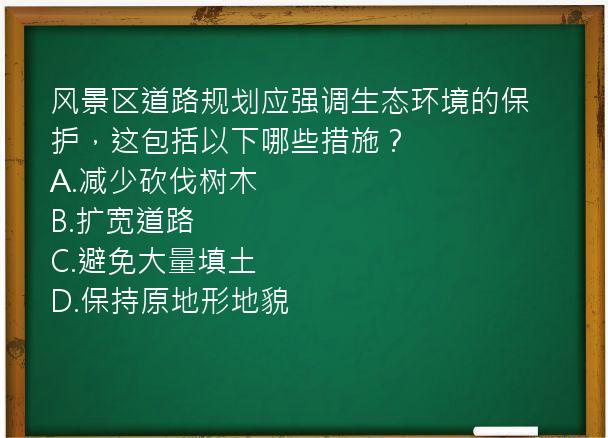 风景区道路规划应强调生态环境的保护，这包括以下哪些措施？