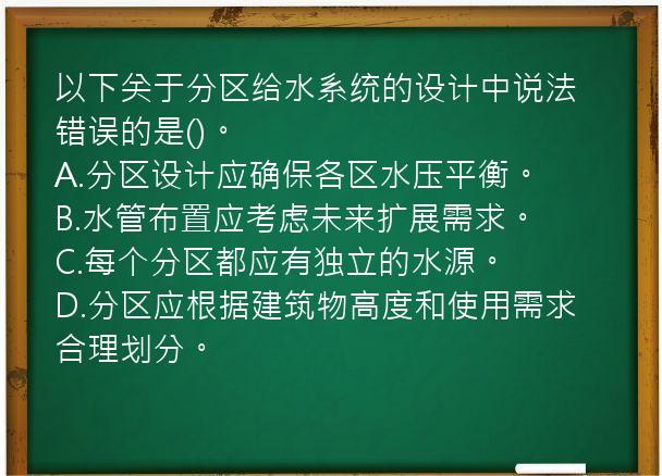 以下关于分区给水系统的设计中说法错误的是()。