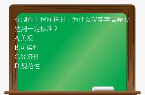 在制作工程图样时，为什么汉字字高需要达到一定标准？