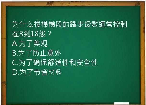 为什么楼梯梯段的踏步级数通常控制在3到18级？