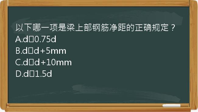 以下哪一项是梁上部钢筋净距的正确规定？