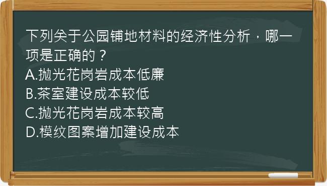 下列关于公园铺地材料的经济性分析，哪一项是正确的？