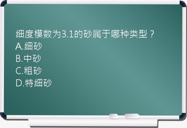 细度模数为3.1的砂属于哪种类型？