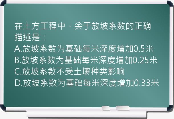 在土方工程中，关于放坡系数的正确描述是：