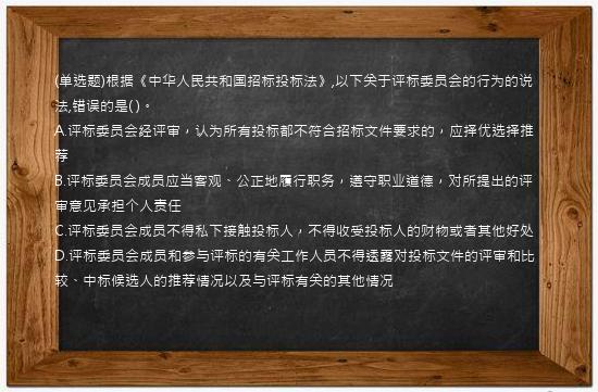 (单选题)根据《中华人民共和国招标投标法》,以下关于评标委员会的行为的说法,错误的是(