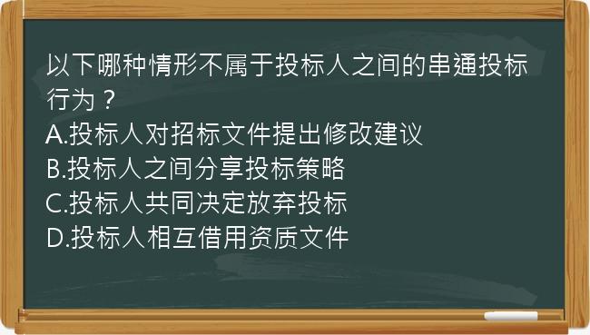 以下哪种情形不属于投标人之间的串通投标行为？