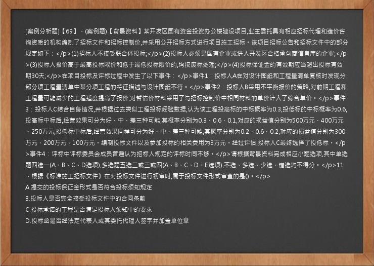 [案例分析题]【69】、(案例题)【背景资料】某开发区国有资金投资办公楼建设项目,业主委托具有相应招标代理和造价咨询资质的机构编制了招标文件和招标控制价,并采用公开招标方式进行项目施工招标。该项目招标公告和招标文件中的部分规定如下：</p