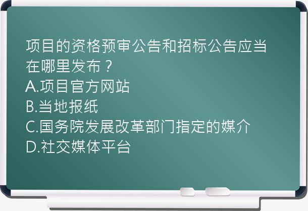 项目的资格预审公告和招标公告应当在哪里发布？