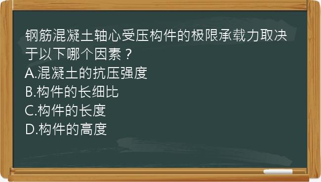 钢筋混凝土轴心受压构件的极限承载力取决于以下哪个因素？