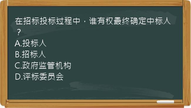 在招标投标过程中，谁有权最终确定中标人？