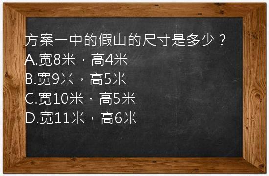 方案一中的假山的尺寸是多少？