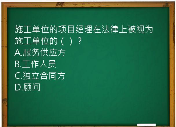 施工单位的项目经理在法律上被视为施工单位的（）？