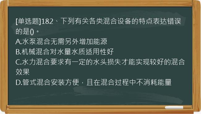 [单选题]182、下列有关各类混合设备的特点表达错误的是()。