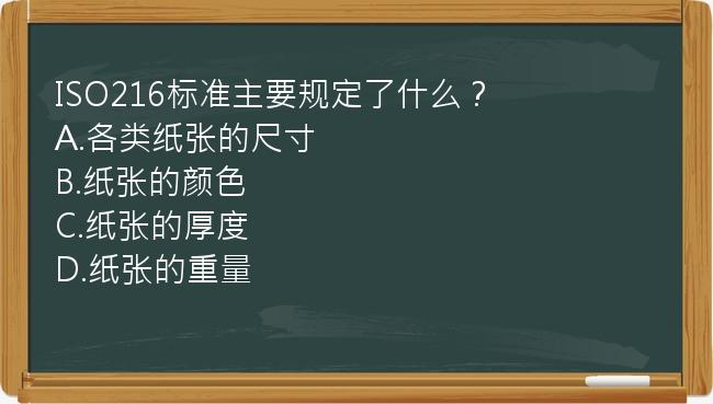 ISO216标准主要规定了什么？