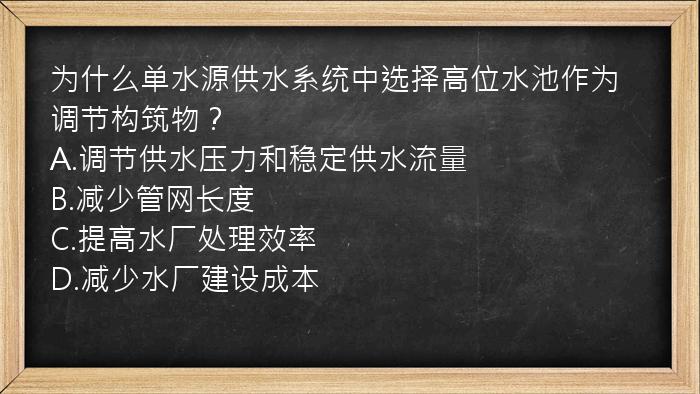 为什么单水源供水系统中选择高位水池作为调节构筑物？