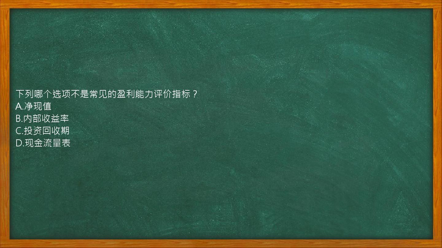 下列哪个选项不是常见的盈利能力评价指标？