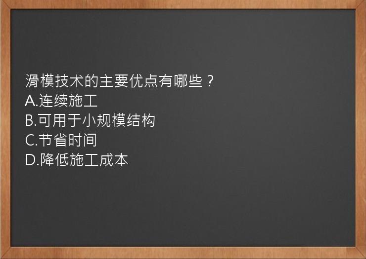 滑模技术的主要优点有哪些？