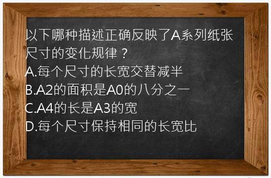 以下哪种描述正确反映了A系列纸张尺寸的变化规律？