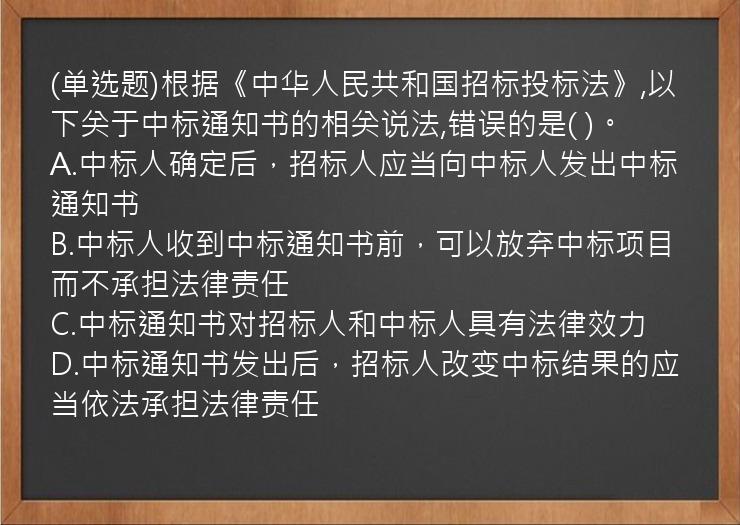 (单选题)根据《中华人民共和国招标投标法》,以下关于中标通知书的相关说法,错误的是(