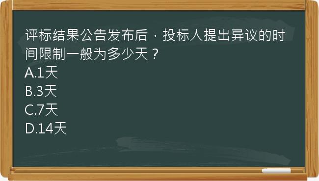 评标结果公告发布后，投标人提出异议的时间限制一般为多少天？