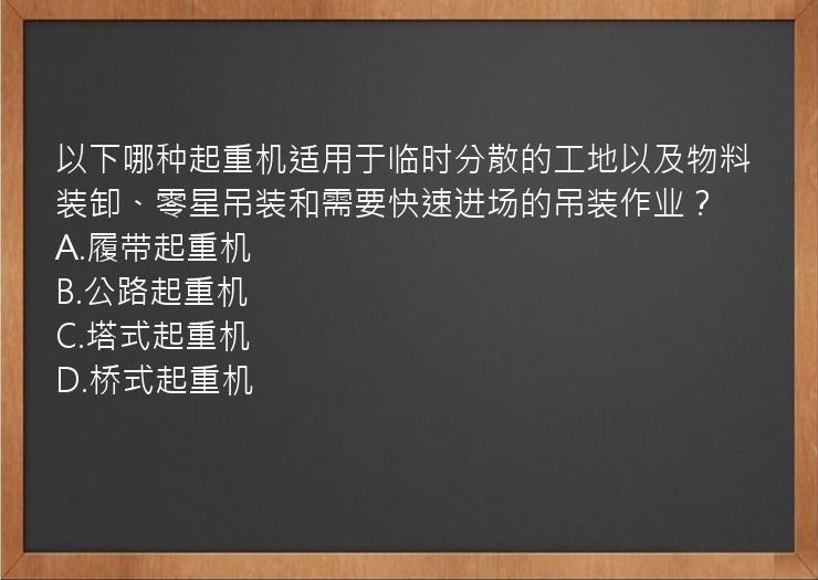 以下哪种起重机适用于临时分散的工地以及物料装卸、零星吊装和需要快速进场的吊装作业？