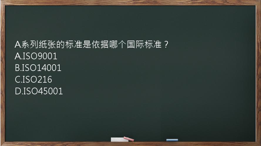 A系列纸张的标准是依据哪个国际标准？