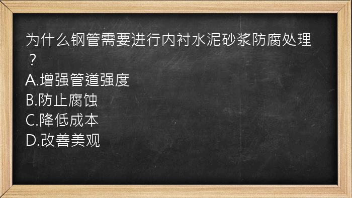 为什么钢管需要进行内衬水泥砂浆防腐处理？