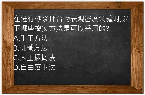 在进行砂浆拌合物表观密度试验时,以下哪些捣实方法是可以采用的?