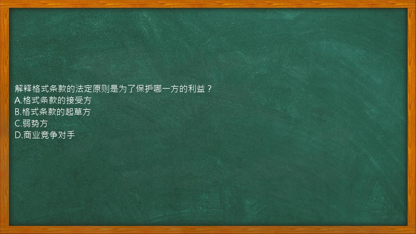 解释格式条款的法定原则是为了保护哪一方的利益？