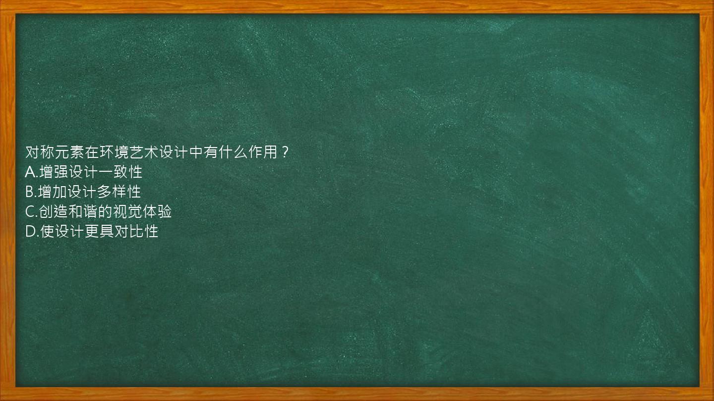 对称元素在环境艺术设计中有什么作用？