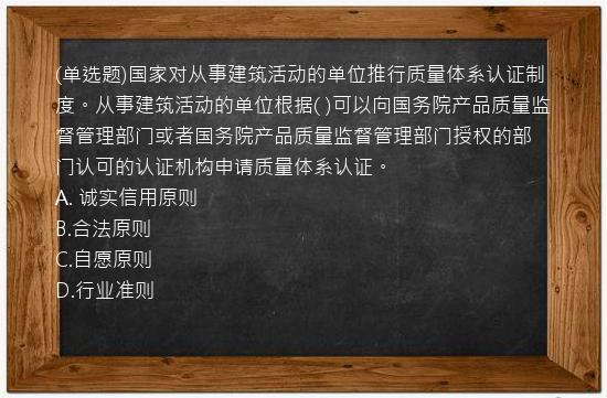 (单选题)国家对从事建筑活动的单位推行质量体系认证制度。从事建筑活动的单位根据(