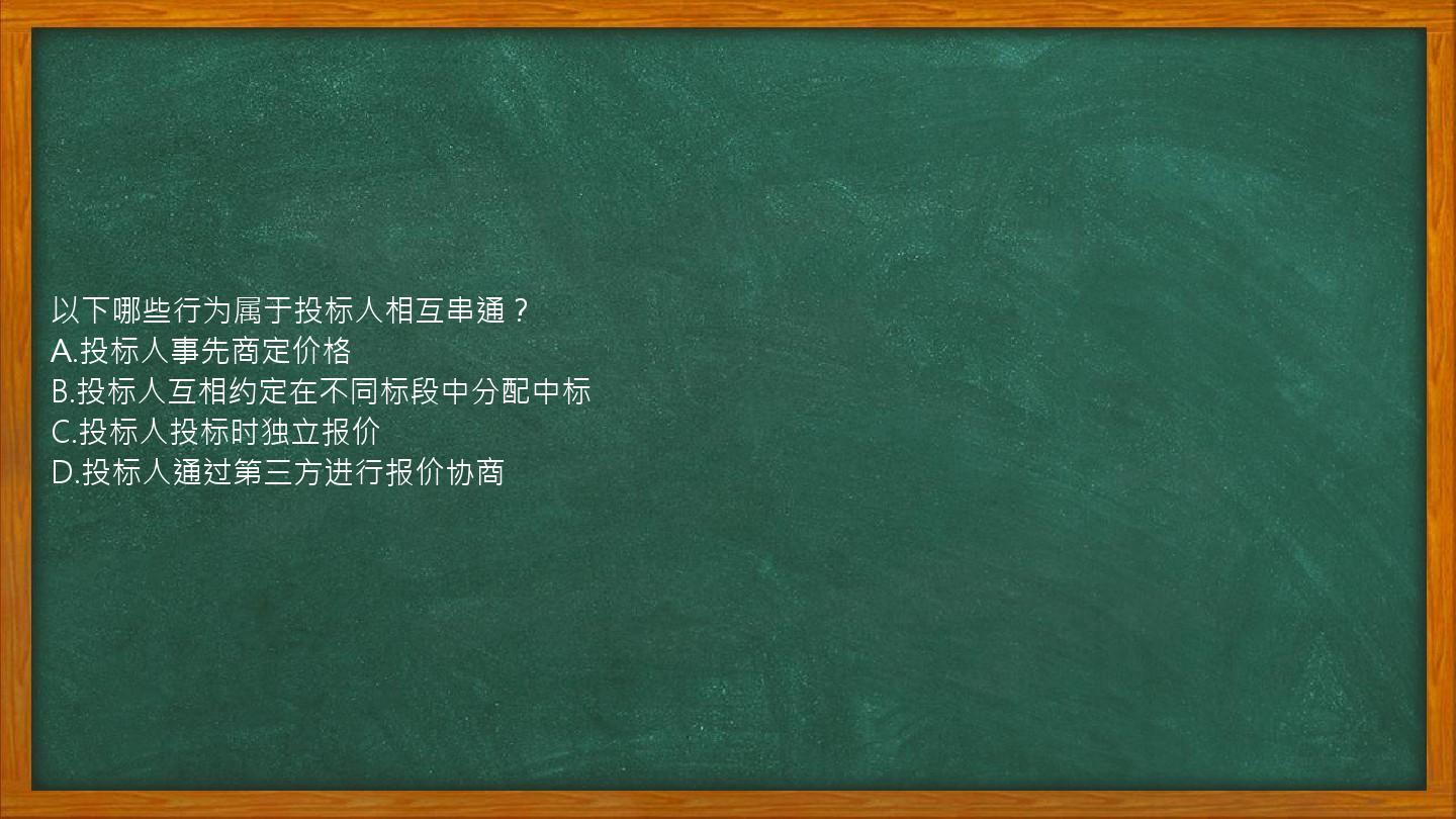 以下哪些行为属于投标人相互串通？