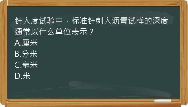 针入度试验中，标准针刺入沥青试样的深度通常以什么单位表示？