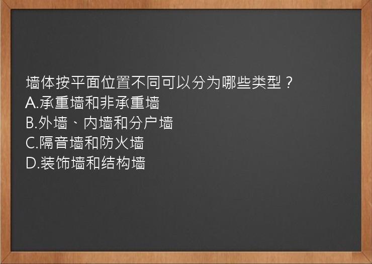 墙体按平面位置不同可以分为哪些类型？