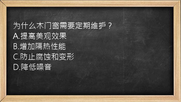 为什么木门窗需要定期维护？