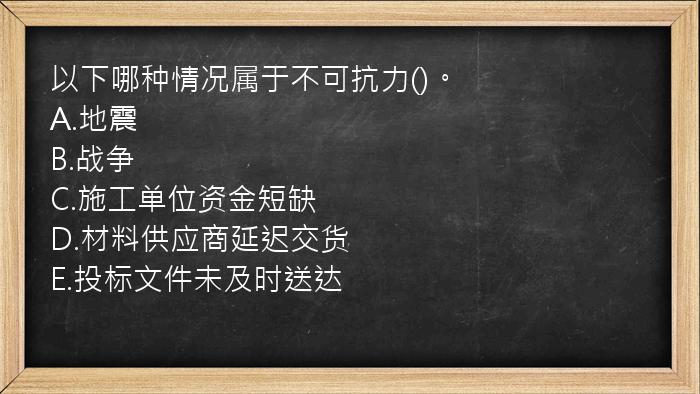 以下哪种情况属于不可抗力()。