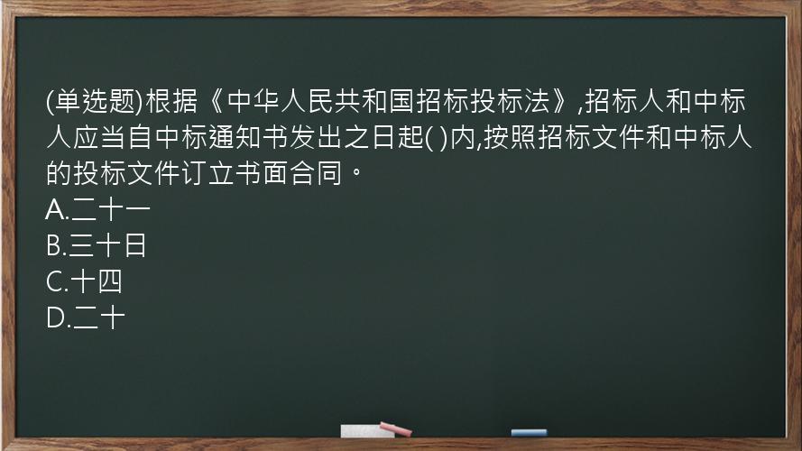 (单选题)根据《中华人民共和国招标投标法》,招标人和中标人应当自中标通知书发出之日起(