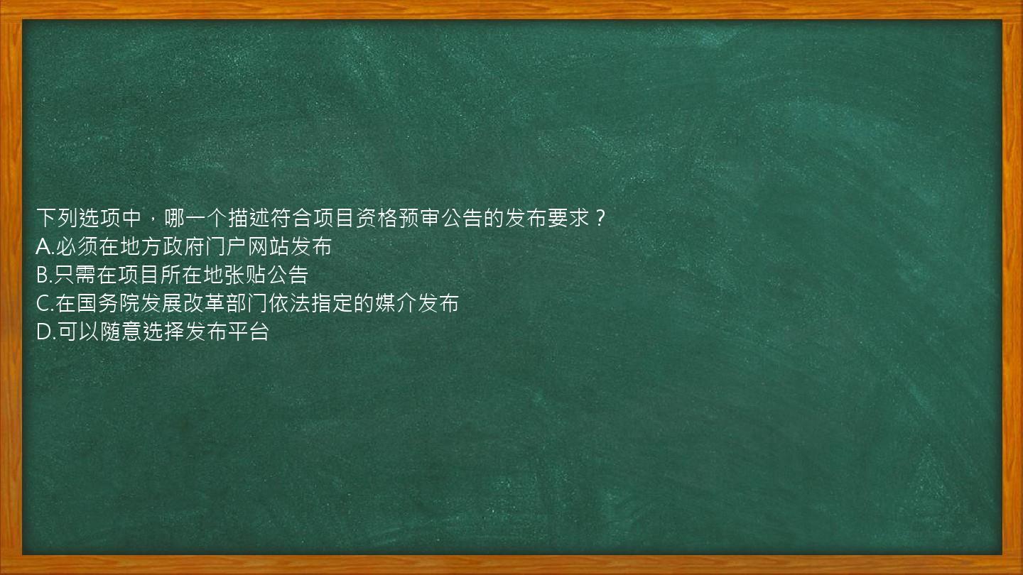 下列选项中，哪一个描述符合项目资格预审公告的发布要求？