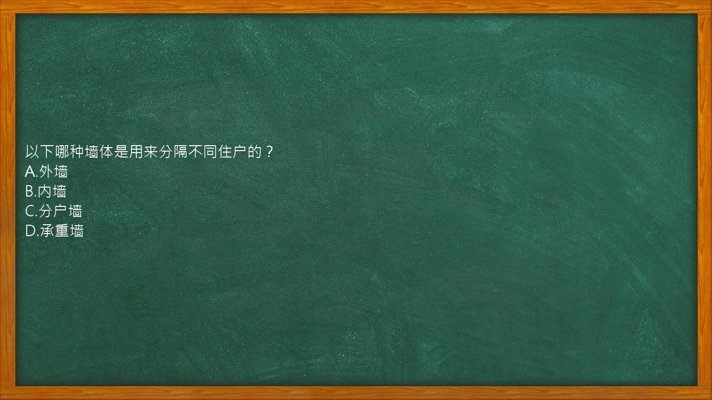 以下哪种墙体是用来分隔不同住户的？