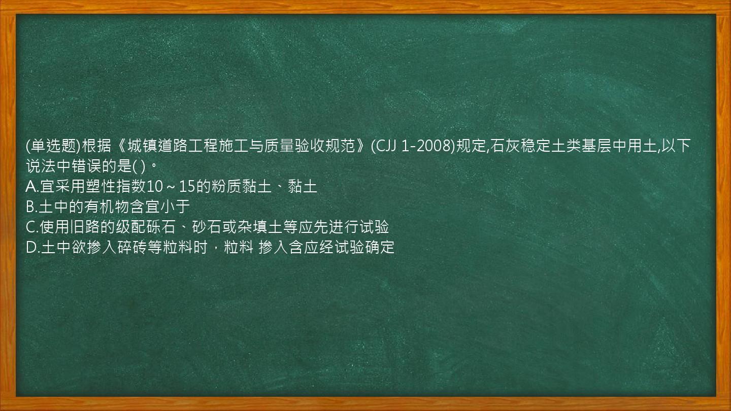 (单选题)根据《城镇道路工程施工与质量验收规范》(CJJ