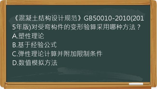 《混凝土结构设计规范》GB50010-2010(2015年版)对受弯构件的变形验算采用哪种方法？