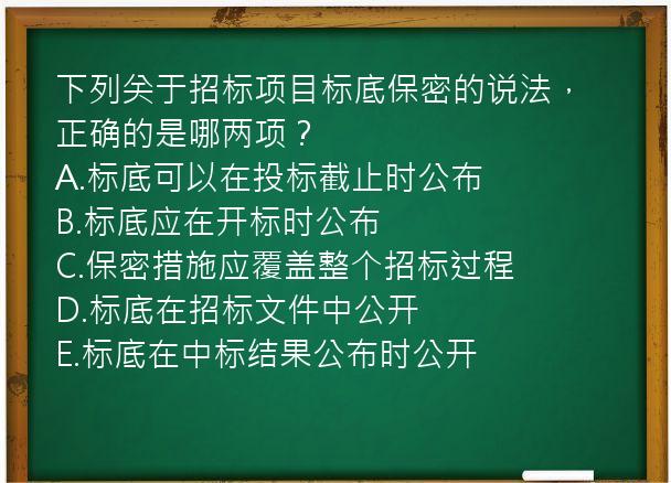 下列关于招标项目标底保密的说法，正确的是哪两项？