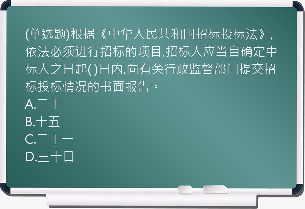 (单选题)根据《中华人民共和国招标投标法》,依法必须进行招标的项目,招标人应当自确定中标人之日起(