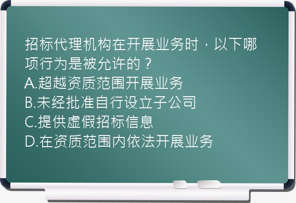 招标代理机构在开展业务时，以下哪项行为是被允许的？