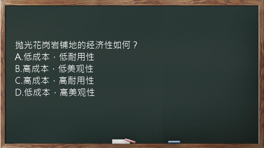 抛光花岗岩铺地的经济性如何？