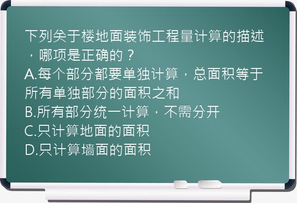 下列关于楼地面装饰工程量计算的描述，哪项是正确的？