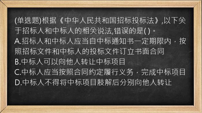 (单选题)根据《中华人民共和国招标投标法》,以下关于招标人和中标人的相关说法,错误的是(